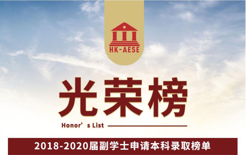 2018-2020届副学士申请本科录取榜单