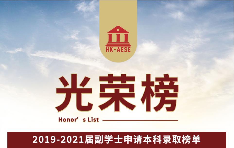 2019-2021届副学士申请本科录取榜单