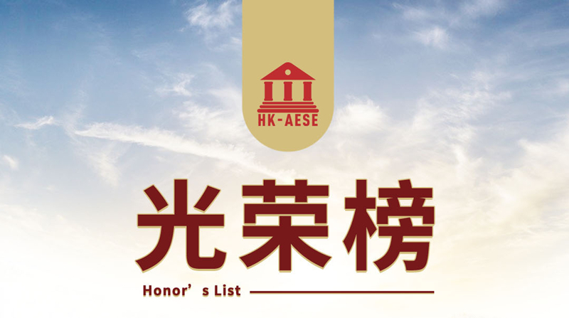 香港名校教育聯合會黃同學被香港嶺南大學翻譯學專業大三有條件錄取