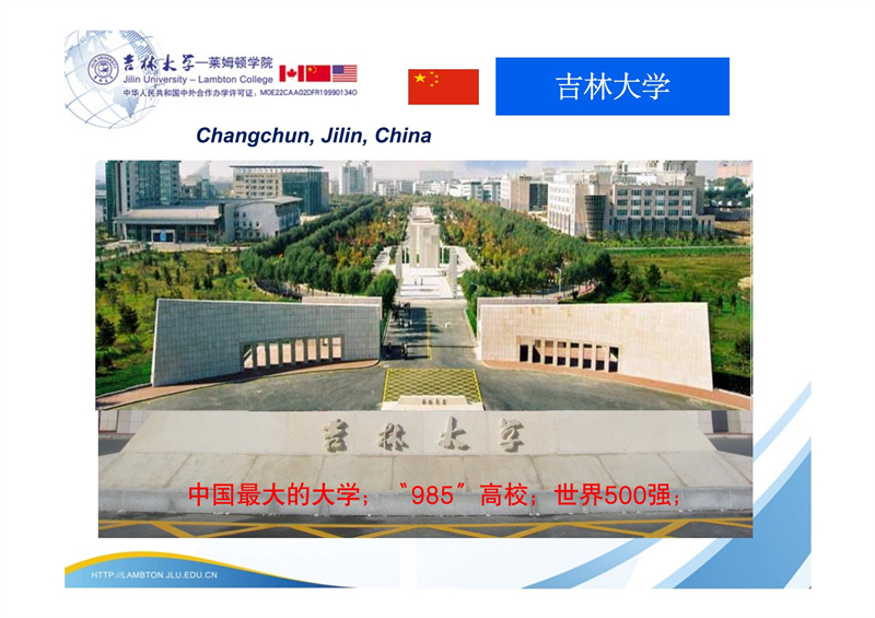 吉林大学-莱姆顿学院办学情况介绍