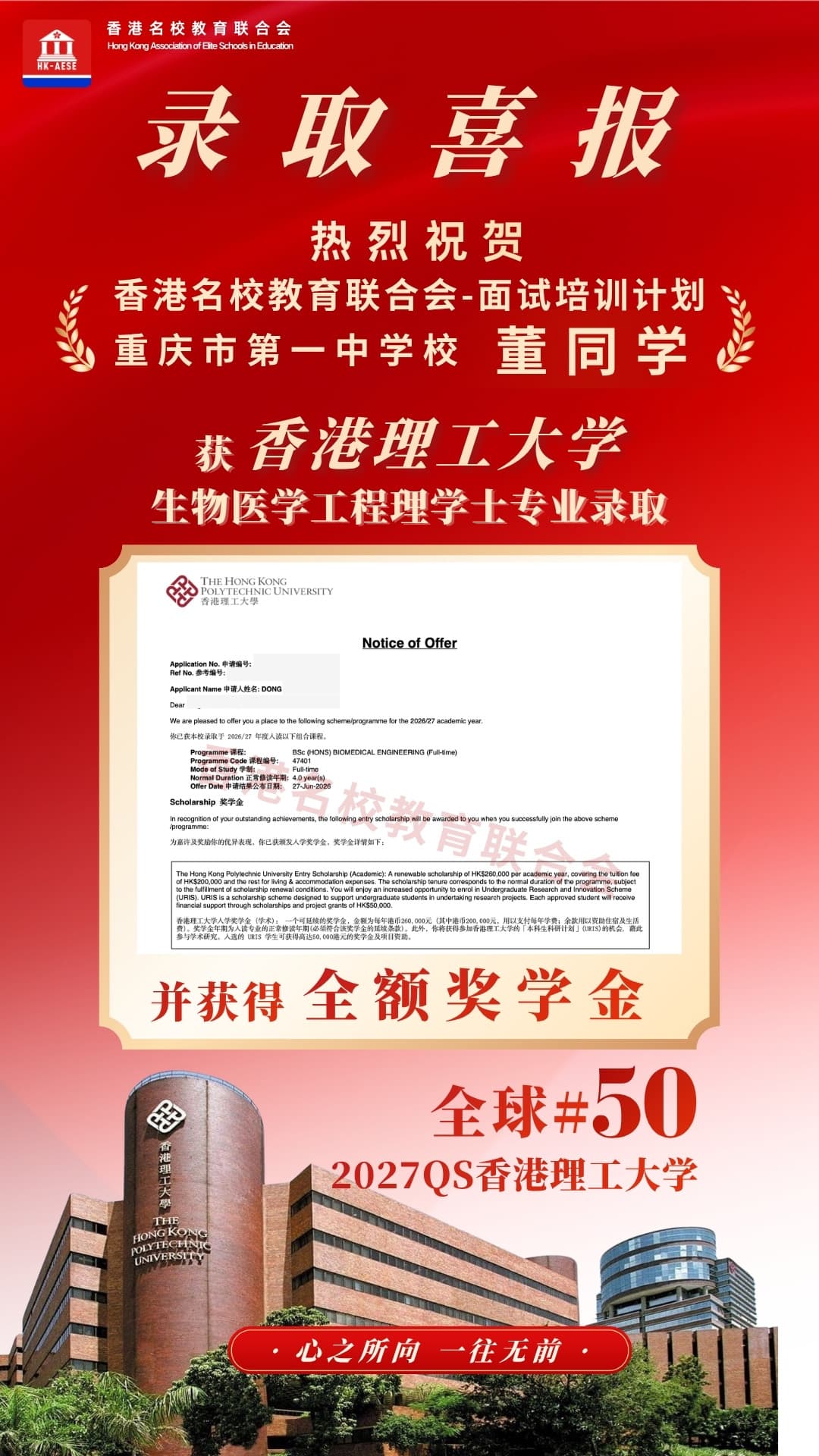 董同學 香港理工大學錄取喜報