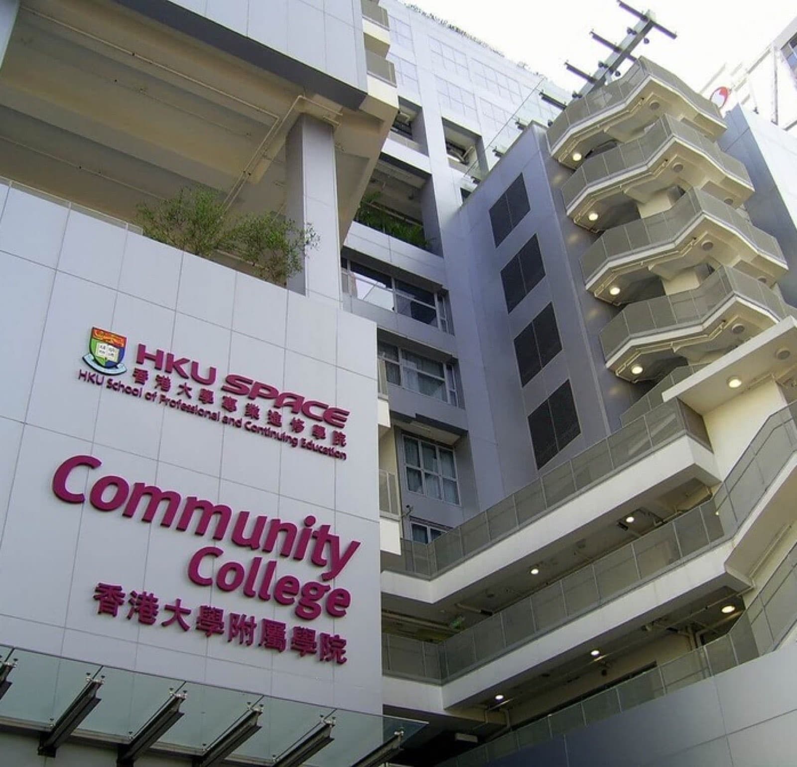 港大附屬學院預科：HKU SPACE 附屬學院教學樓
