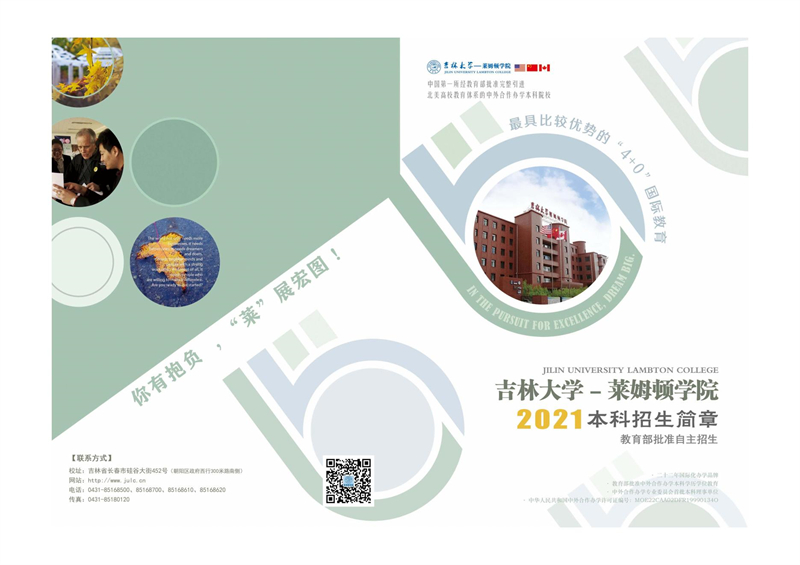 吉林大学-莱姆顿学院 2021本科招生简章_00.jpg