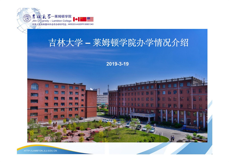 吉林-莱姆顿办学情况介绍2019.3.13_00.jpg