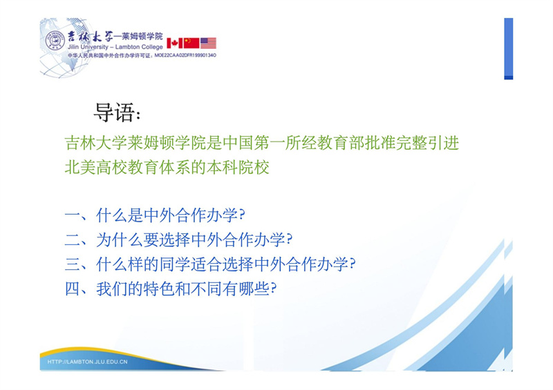 吉林-莱姆顿办学情况介绍2019.3.13_01.jpg